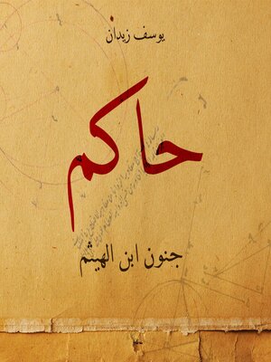 cover image of حاكم جنون ابن الهيثم